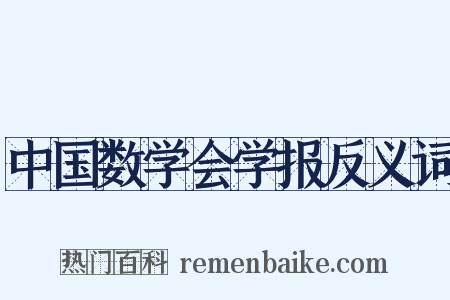 中国数学会学报反义词是什么意思的图片